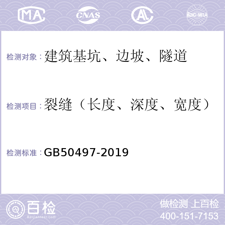 裂缝（长度、深度、宽度） 建筑基坑工程监测技术标准 GB50497-2019