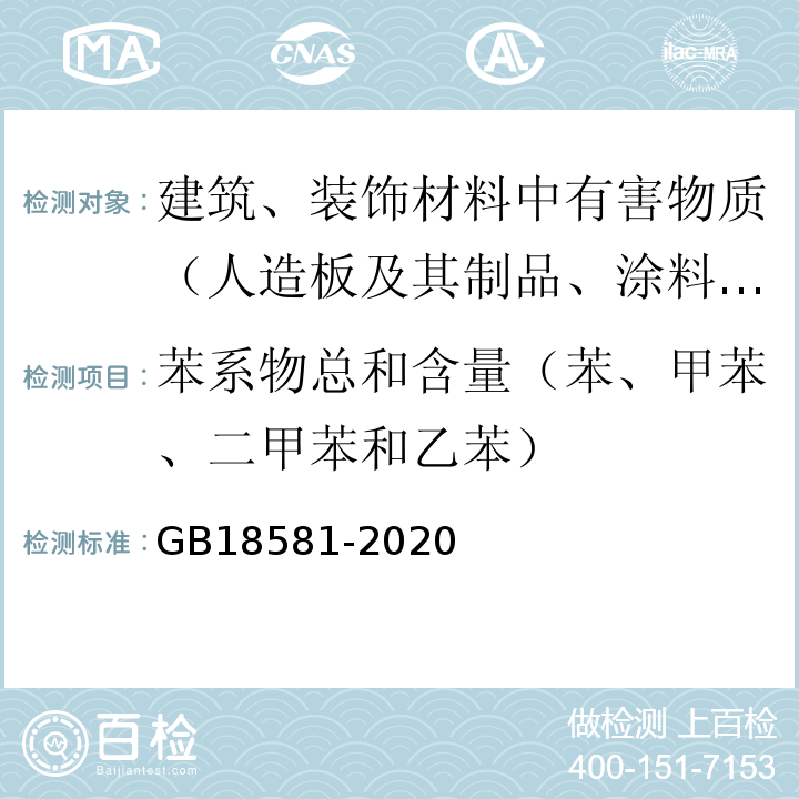 苯系物总和含量（苯、甲苯、二甲苯和乙苯） 木器涂料中有害物质限量 GB18581-2020