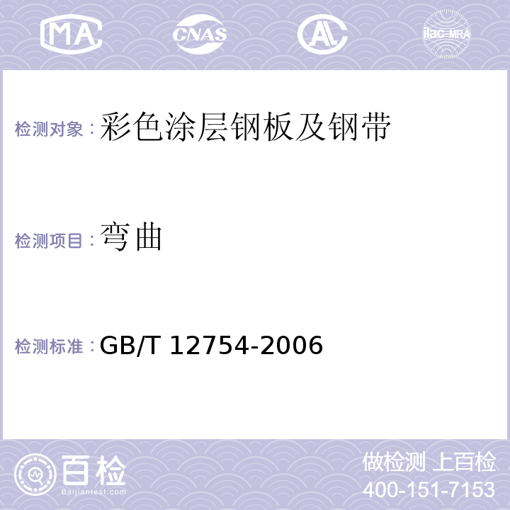 弯曲 GB/T 12754-2006 彩色涂层钢板及钢带