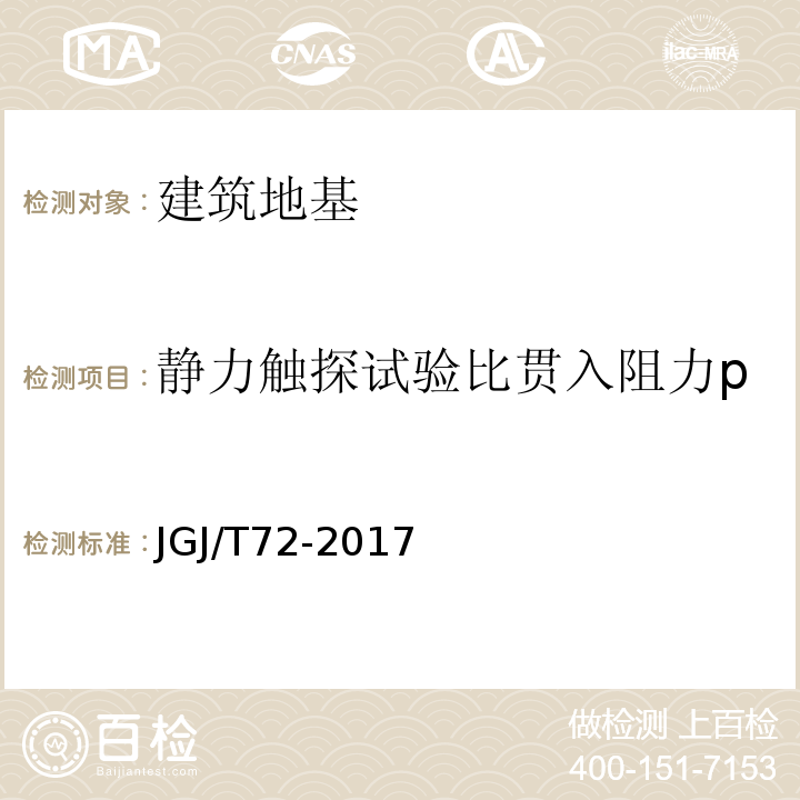 静力触探试验比贯入阻力p JGJ/T 72-2017 高层建筑岩土工程勘察标准(附条文说明)