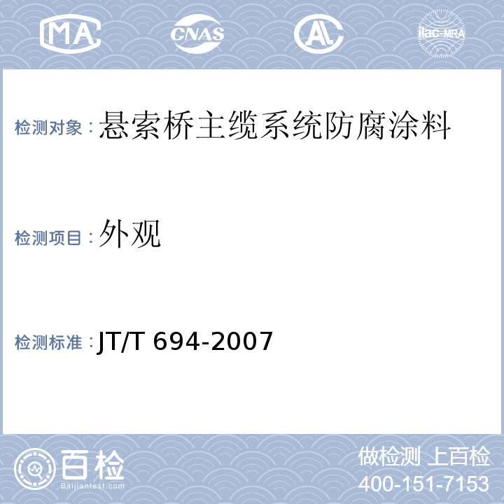 外观 悬索桥主缆系统防腐涂装技术条件JT/T 694-2007