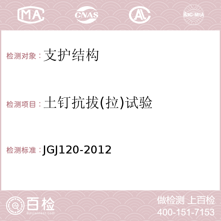 土钉抗拔(拉)试验 JGJ 120-2012 建筑基坑支护技术规程(附条文说明)