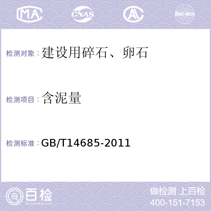 含泥量 建设用卵石、碎石 GB/T14685-2011  /  7.4