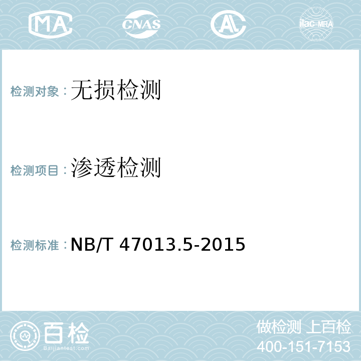 渗透检测 承压设备无损检测第5部分：渗透检测 NB/T 47013.5-2015