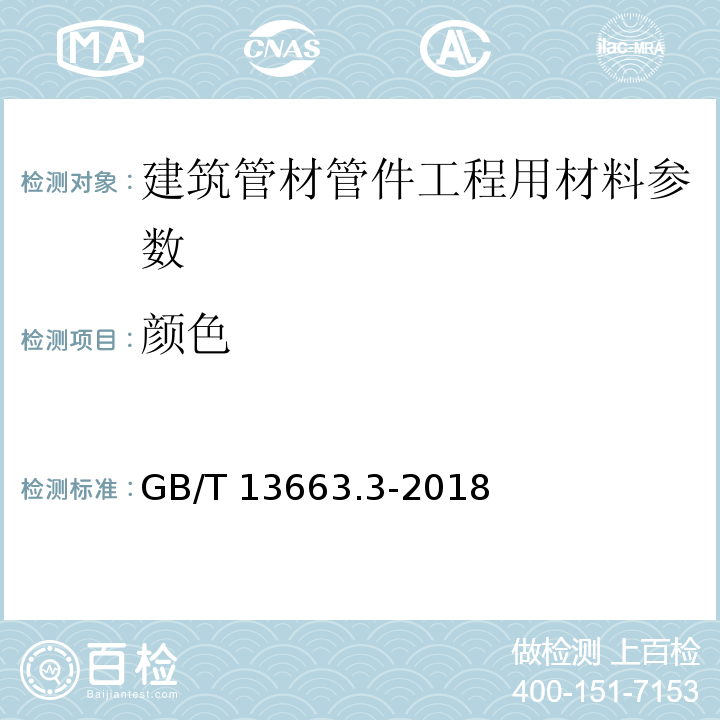 颜色 给水用聚乙烯（PE)管道系统：第二部分：管件 GB/T 13663.3-2018