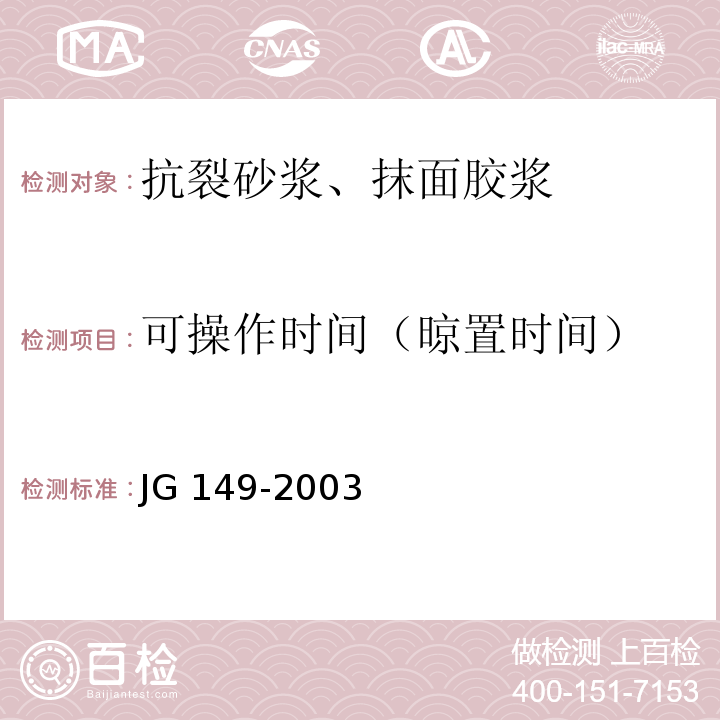 可操作时间（晾置时间） 膨胀聚苯板薄抹灰外墙外保温系统 JG 149-2003