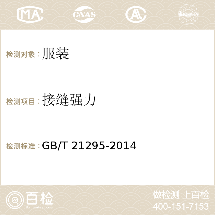 接缝强力 服装理化性能的技术要求GB/T 21295-2014