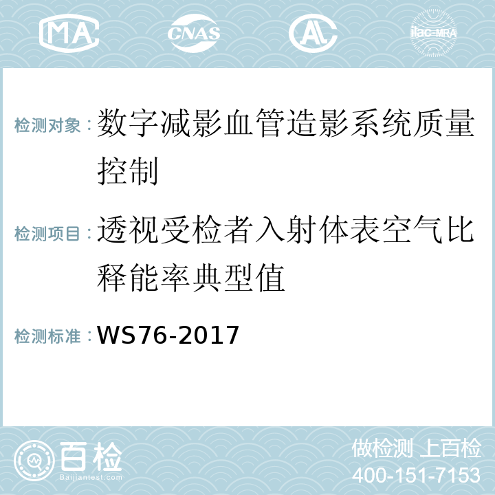 透视受检者入射体表空气比释能率典型值 WS 76-2017 医用常规X射线诊断设备质量控制检测规范