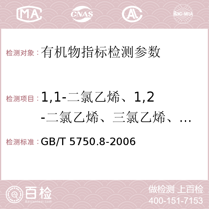 1,1-二氯乙烯、1,2-二氯乙烯、三氯乙烯、四氯乙烯 生活饮用水标准检验方法 有机物指标 GB/T 5750.8-2006（5.1吹脱捕集气相色谱法）