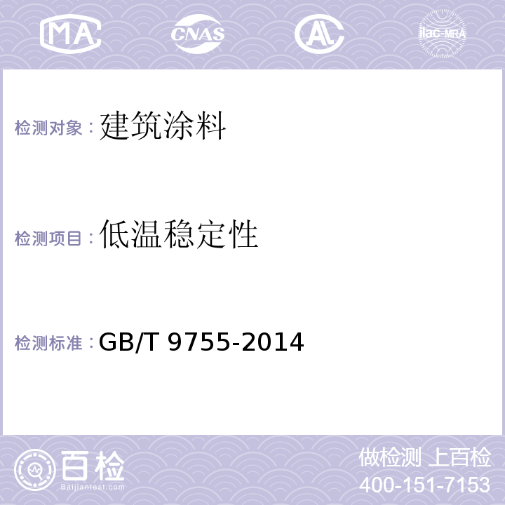 低温稳定性 合成树脂乳液外墙涂料GB/T 9755-2014（5）、附录C
