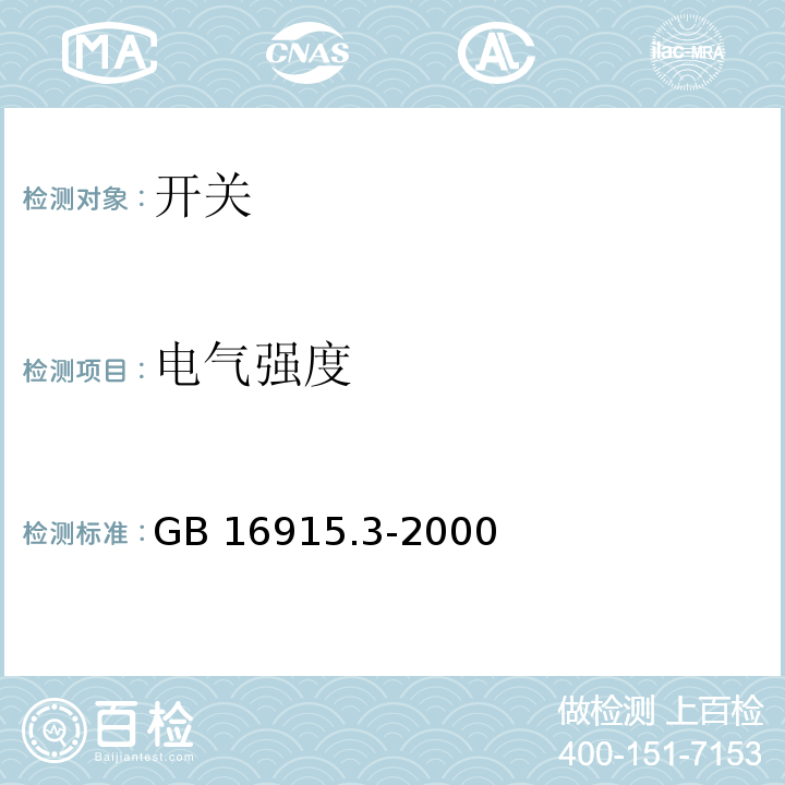 电气强度 GB/T 16915.3-2000 【强改推】家用和类似用途固定式电气装置的开关 第2部分:特殊要求 第2节:遥控开关(RCS)