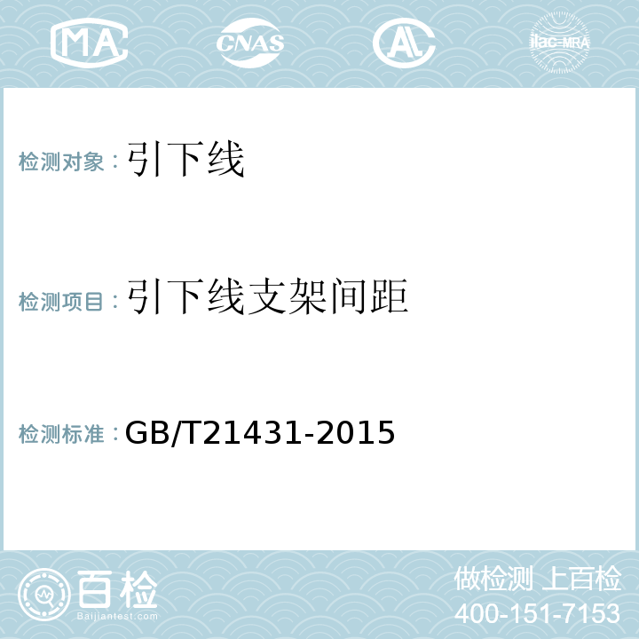 引下线支架间距 GB/T 21431-2015 建筑物防雷装置检测技术规范(附2018年第1号修改单)