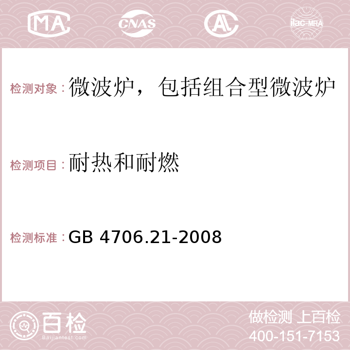 耐热和耐燃 家用和类似用途电器的安全 微波炉,包括组合型微波炉的特殊要求 GB 4706.21-2008