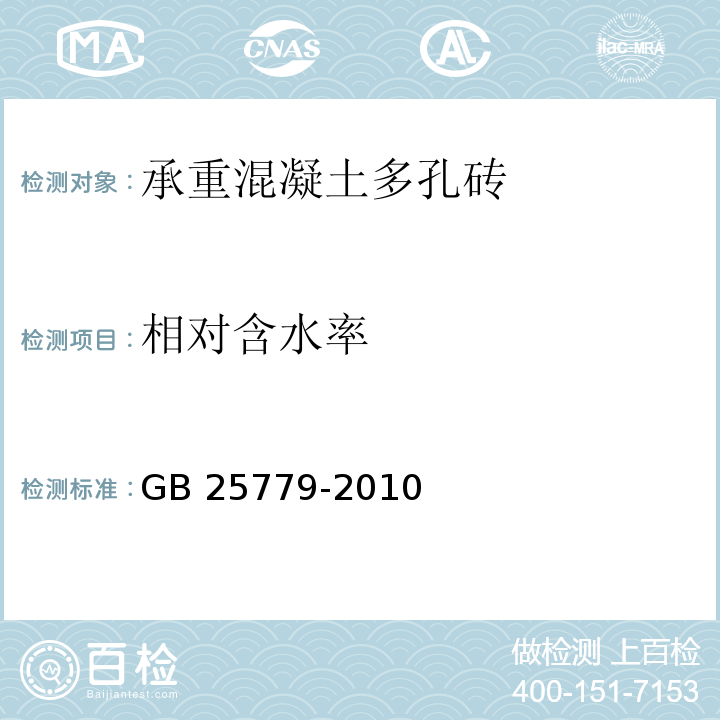 相對含水率 承重混凝土多孔磚GB 25779-2010