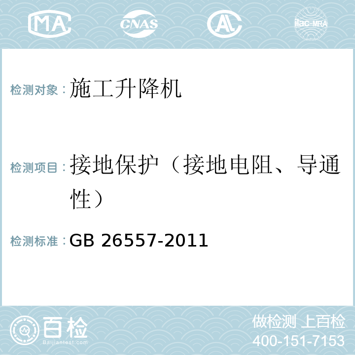 接地保护（接地电阻、导通性） 吊笼有垂直导向的人货两用施工升降机GB 26557-2011