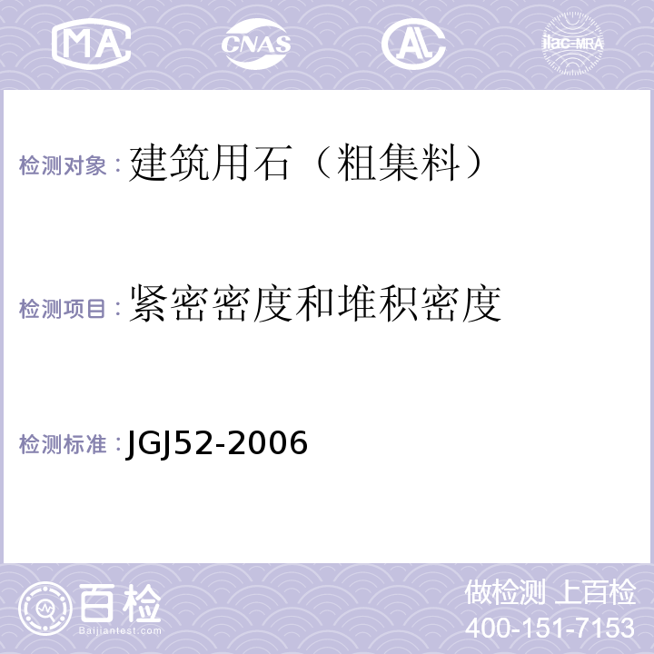 紧密密度和堆积密度 普通混凝土用砂、石质量及检验方法标准 JGJ52-2006