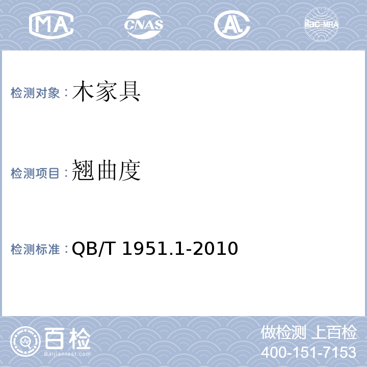 翘曲度 木家具 质量检验及质量评定QB/T 1951.1-2010