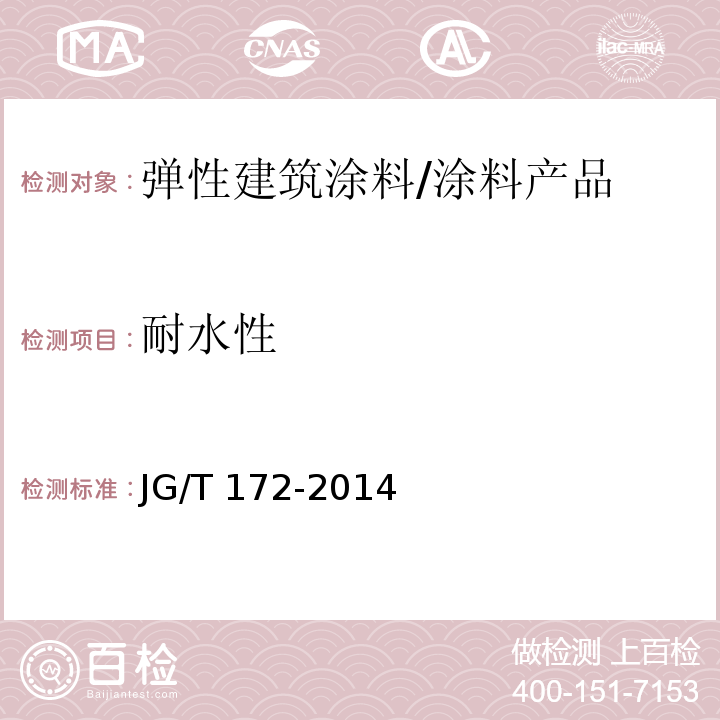 耐水性 弹性建筑涂料 （7.11）/JG/T 172-2014