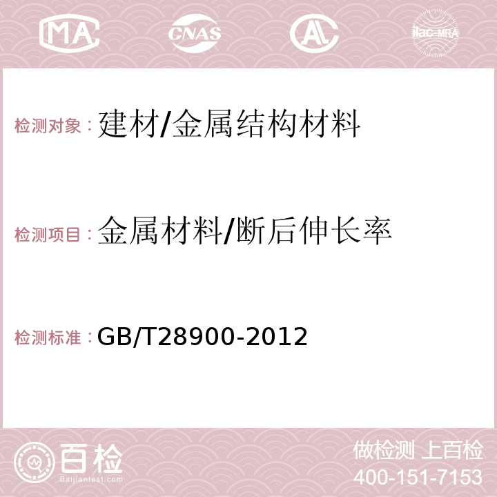 金属材料/断后伸长率 钢筋混凝土用钢材试验方法