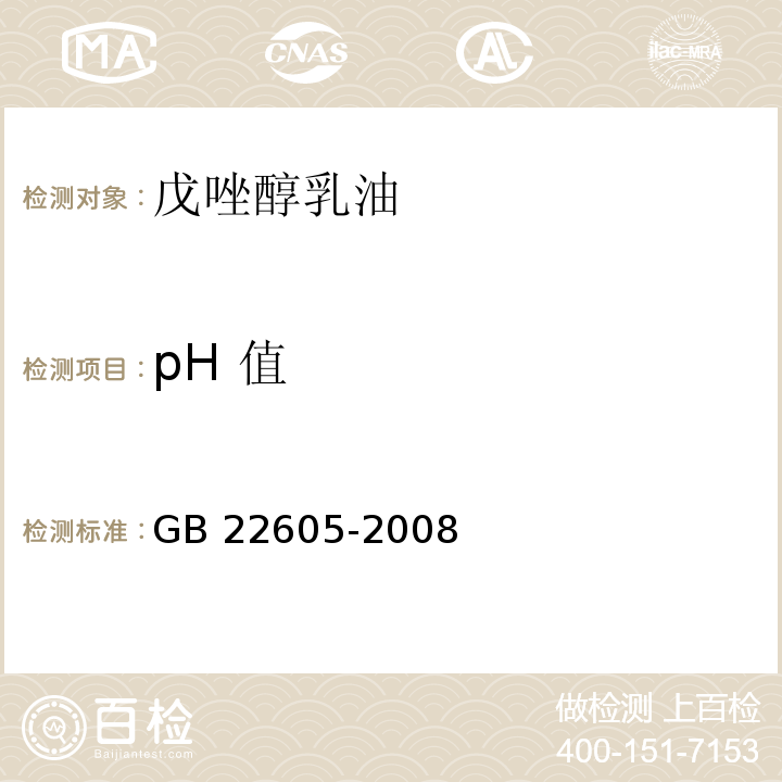 pH 值 GB/T 22605-2008 【强改推】戊唑醇乳油