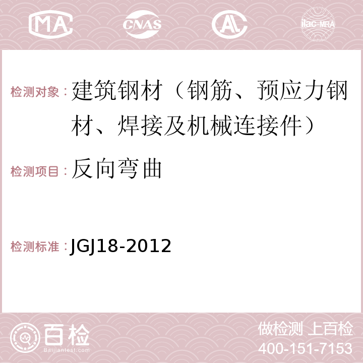 反向弯曲 钢筋焊接及验收规程 JGJ18-2012