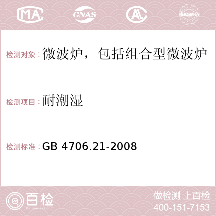 耐潮湿 家用和类似用途电器的安全 微波炉,包括组合型微波炉的特殊要求GB 4706.21-2008