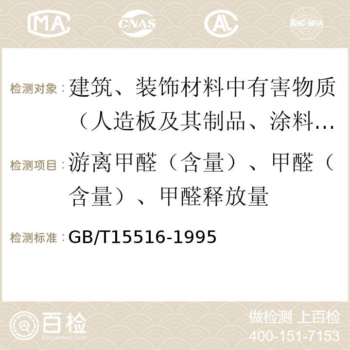 游离甲醛（含量）、甲醛（含量）、甲醛释放量 空气质量 甲醛的测定 乙酰丙酮分光光度法 GB/T15516-1995