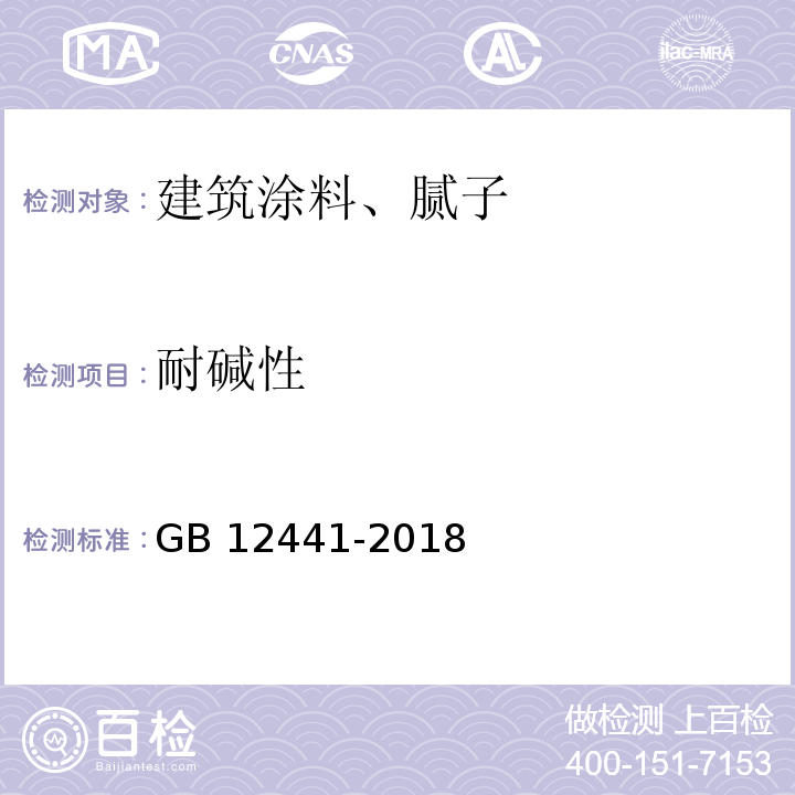 耐碱性 饰面型防火涂料 GB 12441-2018