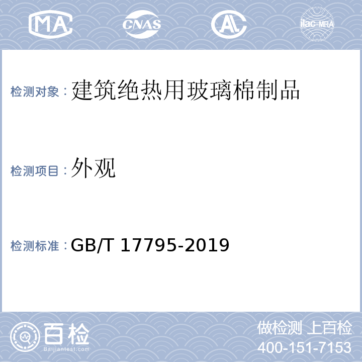 外观 建筑绝热用玻璃棉制品 GB/T 17795-2019（6.2）