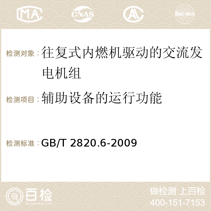 辅助设备的运行功能 往复式内燃机驱动的交流发电机组第6部分：试验方法GB/T 2820.6-2009