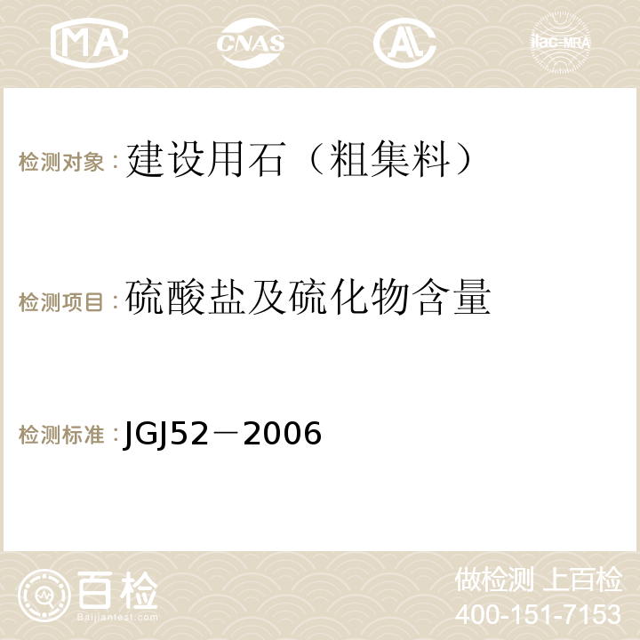 硫酸盐及硫化物含量 普通混凝土用砂、石质量及检验方法标准 JGJ52－2006