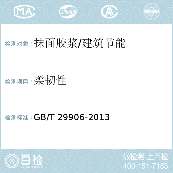 柔韧性 模塑聚苯板薄抹灰外墙外保温系统材料/GB/T 29906-2013