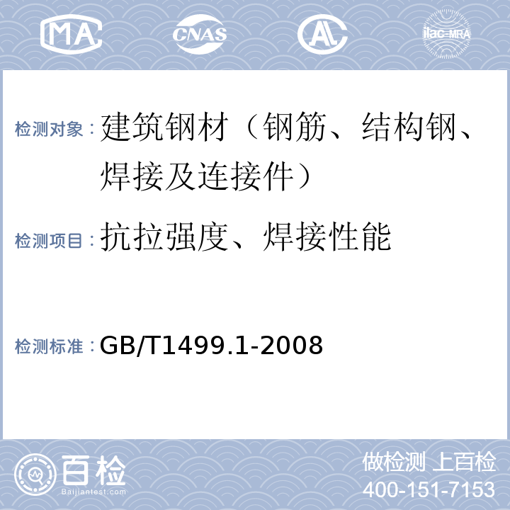 抗拉强度、焊接性能 钢筋混凝土用钢 第1部分：热轧光圆钢筋GB/T1499.1-2008