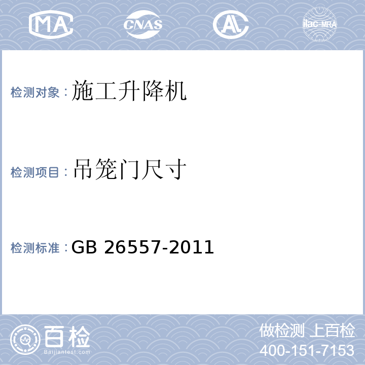 吊笼门尺寸 吊笼有垂直导向的人货两用施工升降机GB 26557-2011