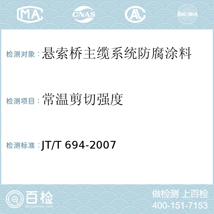 常温剪切强度 悬索桥主缆系统防腐涂装技术条件JT/T 694-2007