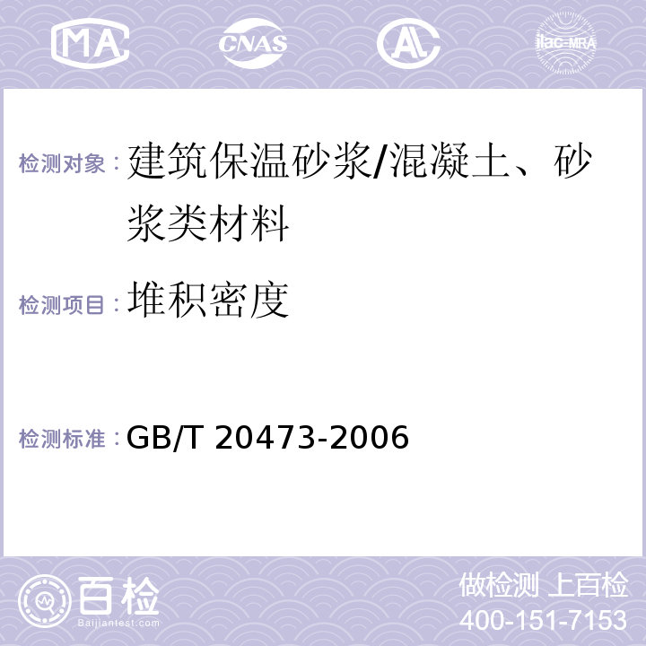 堆积密度 建筑保温砂浆 /GB/T 20473-2006