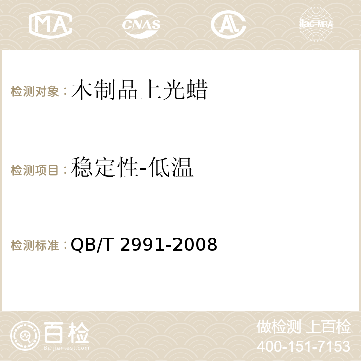 稳定性-低温 木制品上光蜡QB/T 2991-2008