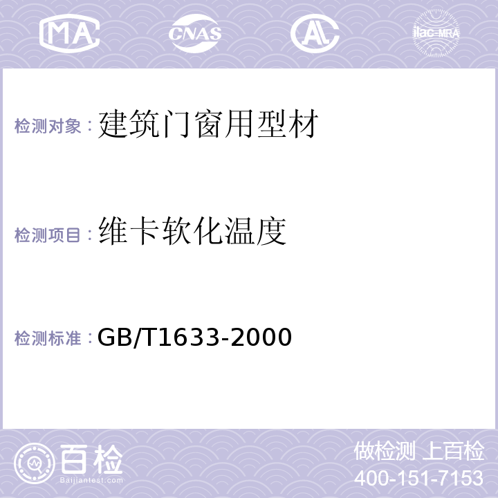 维卡软化温度 热塑性塑料维卡软化温度（VST）的测定 GB/T1633-2000