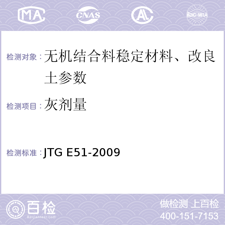 灰剂量 公路工程无机结合料稳定材料试验工程 （JTG E51-2009）