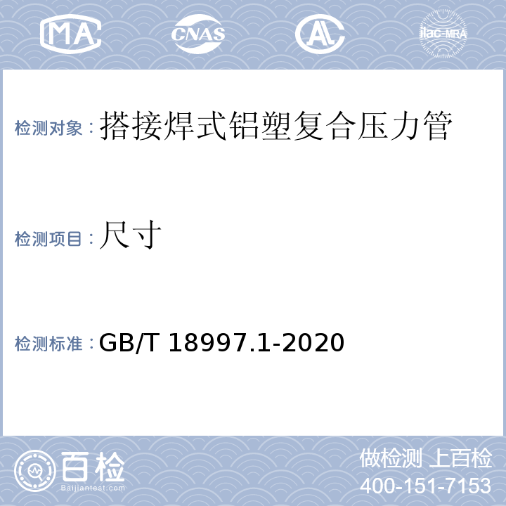 尺寸 铝塑复合压力管 第1部分：铝管搭接焊式铝塑管GB/T 18997.1-2020