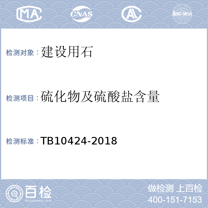 硫化物及硫酸盐含量 铁路混凝土工程施工质量验收标准 TB10424-2018