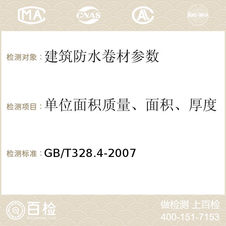 单位面积质量、面积、厚度 建筑防水卷材试验方法 第4部分 沥青防水卷材 厚度、单位面积质量 GB/T328.4-2007