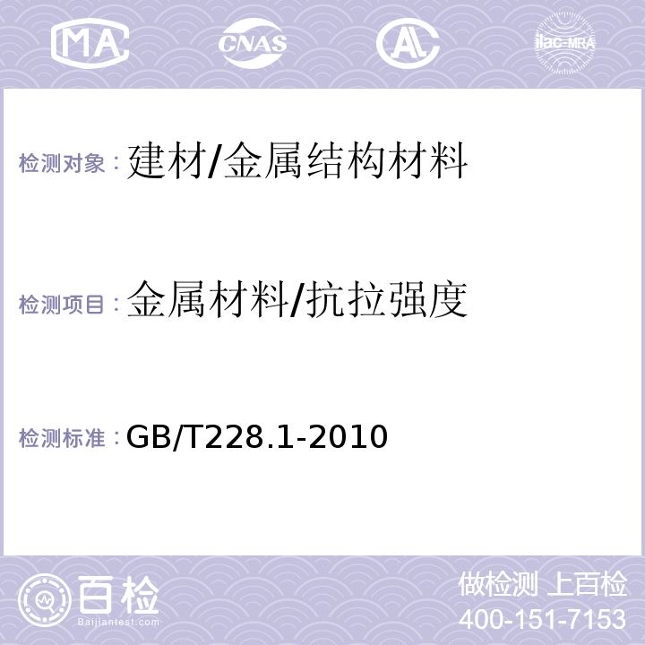 金属材料/抗拉强度 GB/T 228.1-2010 金属材料 拉伸试验 第1部分:室温试验方法