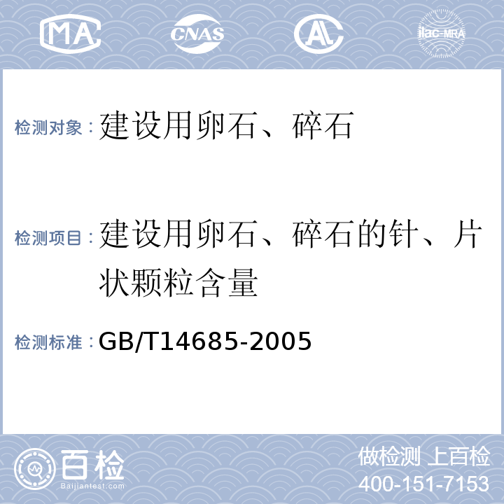 建设用卵石、碎石的针、片状颗粒含量 GB/T 14685-2022 建设用卵石、碎石