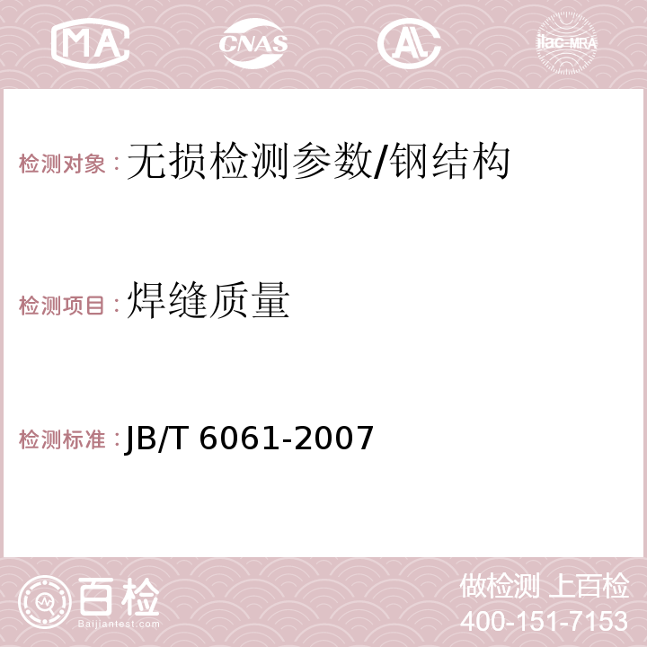 焊缝质量 无损检测 焊缝磁粉检测 /JB/T 6061-2007