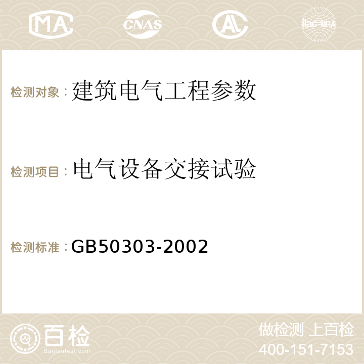 电气设备交接试验 GB 50303-2002 建筑电气工程施工质量验收规范(附条文说明)