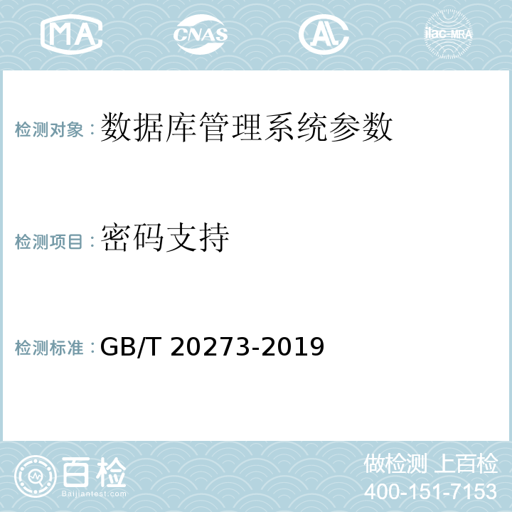 密码支持 信息安全技术 数据库管理系统安全技术要求 GB/T 20273-2019