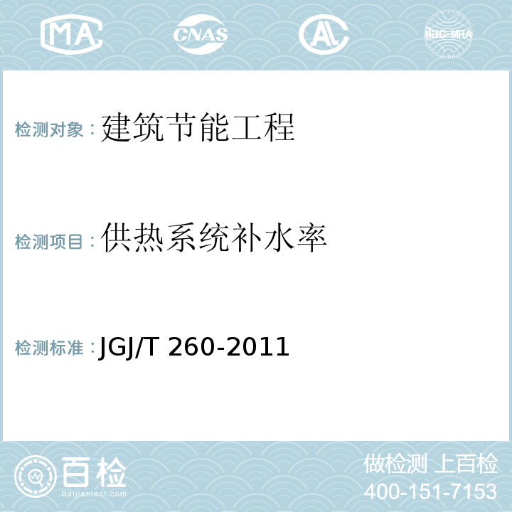 供热系统补水率 JGJ/T 260-2011 采暖通风与空气调节工程检测技术规程(附条文说明)