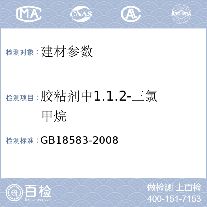 胶粘剂中1.1.2-三氯甲烷 GB18583-2008 室内装饰装修材料 胶粘剂中有害物质限量