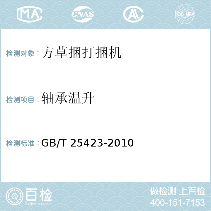 轴承温升 方草捆打捆机GB/T 25423-2010（7.1.1、6）